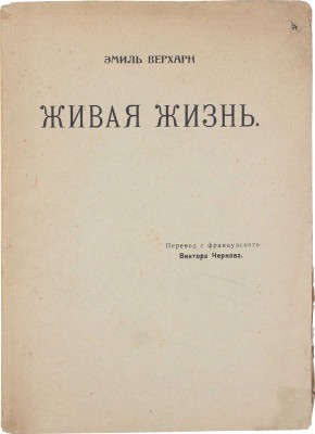 Верхарн Э. Живая жизнь. Избранные стихотворения / Пер. с фр. Виктора Чернова. Пг.: Кн-во «Сотрудничество», 1919.